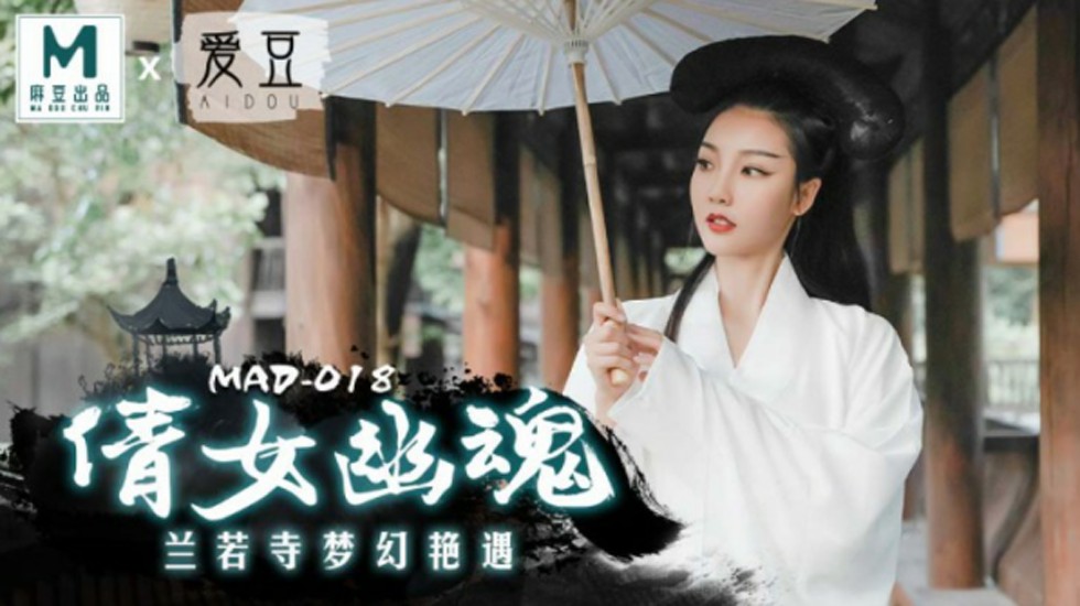 麻豆出品：倩女幽魂兰若寺激情艳遇！陈可心湿身诱惑